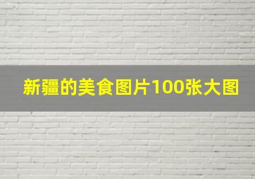 新疆的美食图片100张大图