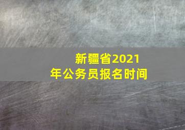 新疆省2021年公务员报名时间