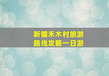 新疆禾木村旅游路线攻略一日游