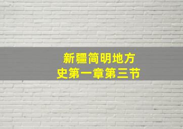 新疆简明地方史第一章第三节