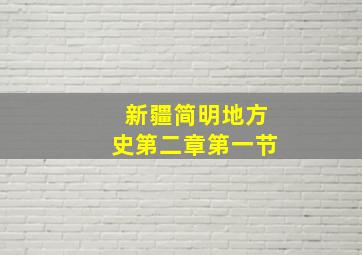 新疆简明地方史第二章第一节