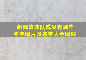 新疆篮球队成员有哪些名字图片及名字大全图解