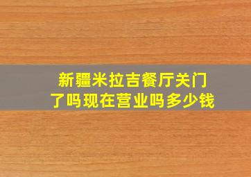 新疆米拉吉餐厅关门了吗现在营业吗多少钱