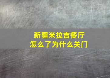 新疆米拉吉餐厅怎么了为什么关门