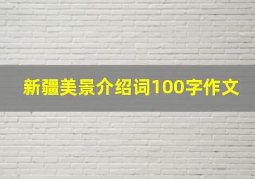 新疆美景介绍词100字作文