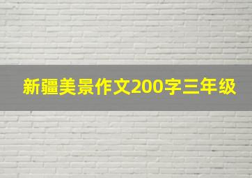 新疆美景作文200字三年级