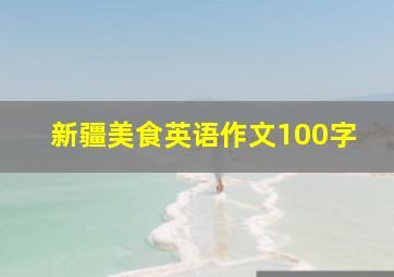 新疆美食英语作文100字