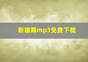 新疆舞mp3免费下载