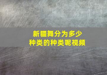 新疆舞分为多少种类的种类呢视频