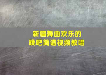 新疆舞曲欢乐的跳吧简谱视频教唱