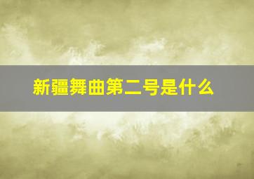 新疆舞曲第二号是什么