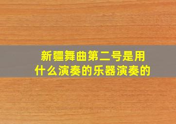 新疆舞曲第二号是用什么演奏的乐器演奏的