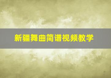 新疆舞曲简谱视频教学