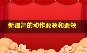 新疆舞的动作要领和要领