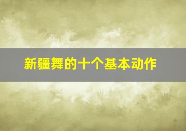 新疆舞的十个基本动作