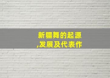 新疆舞的起源,发展及代表作