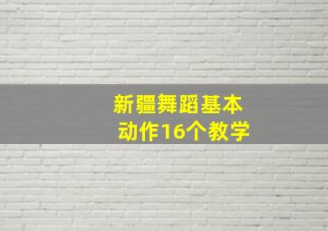 新疆舞蹈基本动作16个教学