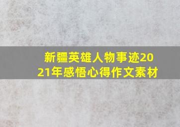 新疆英雄人物事迹2021年感悟心得作文素材