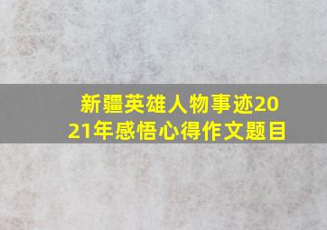 新疆英雄人物事迹2021年感悟心得作文题目