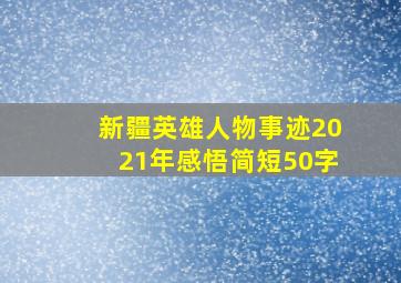 新疆英雄人物事迹2021年感悟简短50字