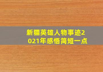 新疆英雄人物事迹2021年感悟简短一点