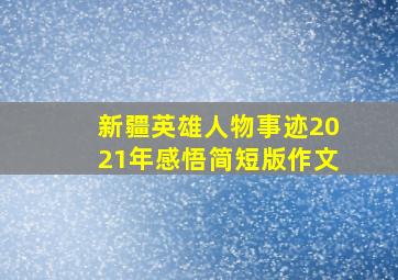 新疆英雄人物事迹2021年感悟简短版作文