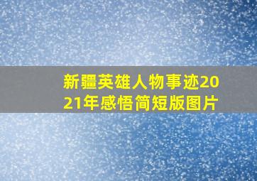 新疆英雄人物事迹2021年感悟简短版图片