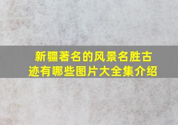 新疆著名的风景名胜古迹有哪些图片大全集介绍