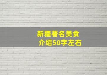 新疆著名美食介绍50字左右