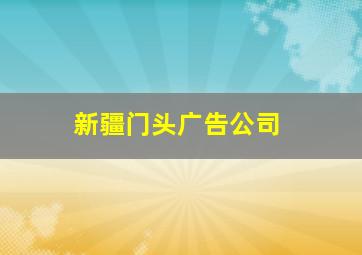 新疆门头广告公司