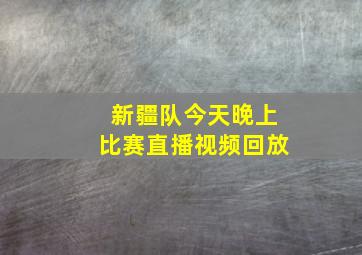 新疆队今天晚上比赛直播视频回放