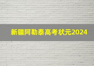 新疆阿勒泰高考状元2024