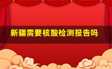 新疆需要核酸检测报告吗