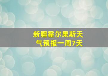 新疆霍尔果斯天气预报一周7天