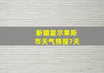 新疆霍尔果斯市天气预报7天