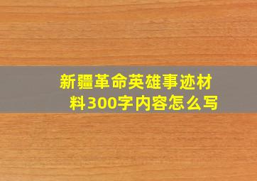 新疆革命英雄事迹材料300字内容怎么写