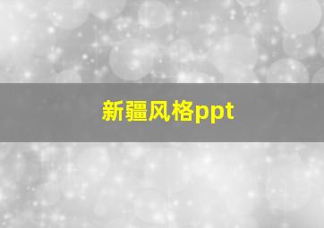 新疆风格ppt