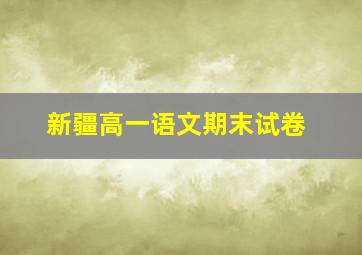 新疆高一语文期末试卷