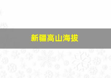 新疆高山海拔