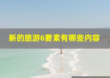 新的旅游6要素有哪些内容