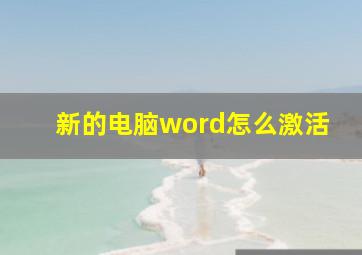 新的电脑word怎么激活