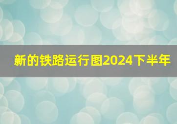 新的铁路运行图2024下半年