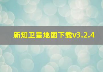 新知卫星地图下载v3.2.4