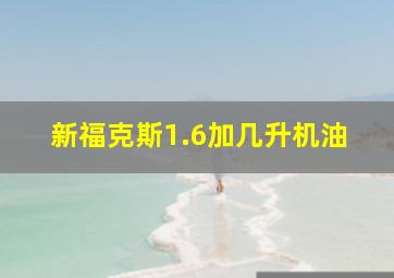 新福克斯1.6加几升机油