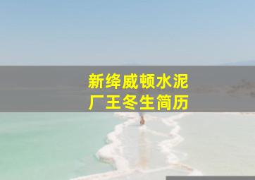 新绛威顿水泥厂王冬生简历