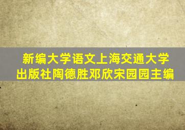 新编大学语文上海交通大学出版社陶德胜邓欣宋园园主编