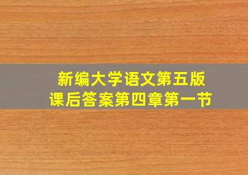 新编大学语文第五版课后答案第四章第一节