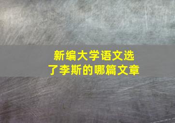 新编大学语文选了李斯的哪篇文章