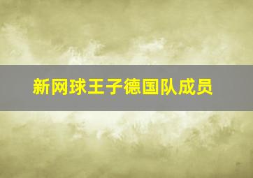 新网球王子德国队成员