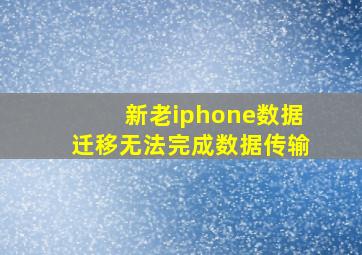 新老iphone数据迁移无法完成数据传输